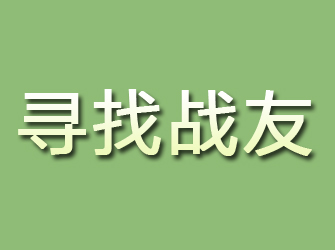 富蕴寻找战友